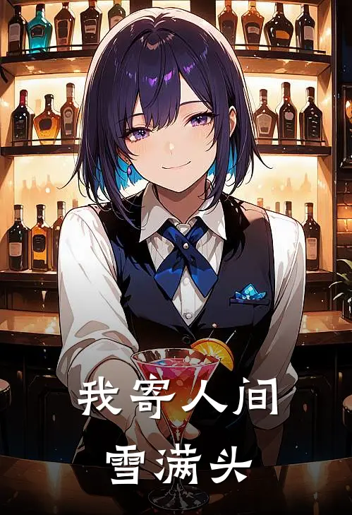 我寄人间雪满头
