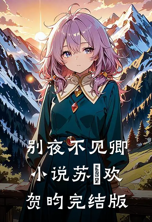 别夜不见卿小说苏璟欢贺昀完结版