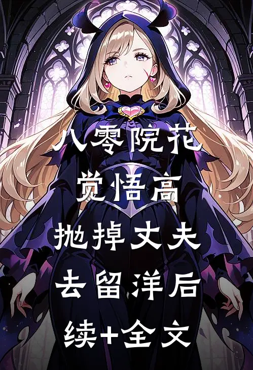 八零院花觉悟高，抛掉丈夫去留洋后续+全文