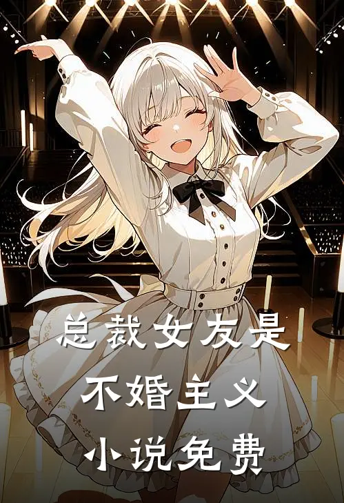 总裁女友是不婚主义小说免费