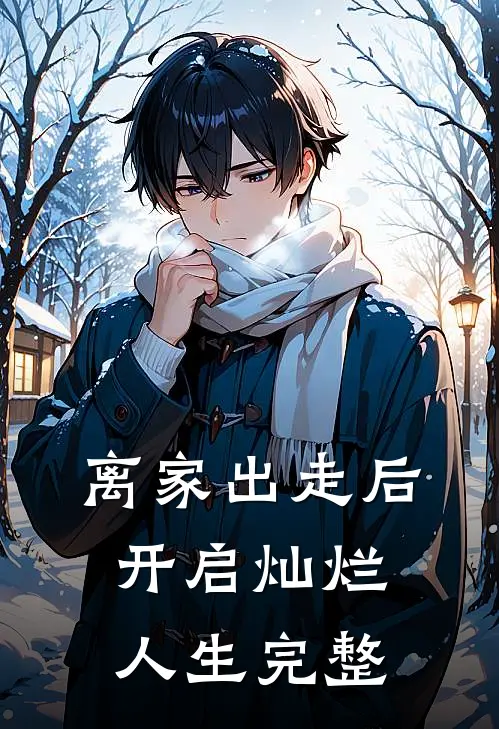 离家出走后，开启灿烂人生完整