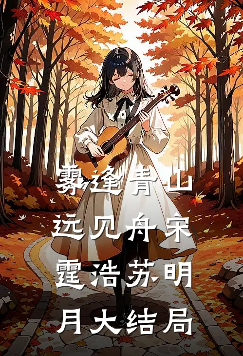 雾逢青山远见舟宋霆浩苏明月大结局