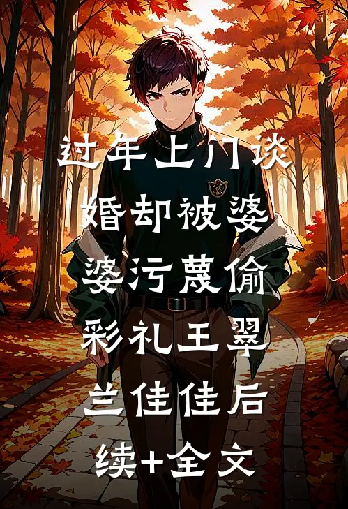 过年上门谈婚却被婆婆污蔑偷彩礼王翠兰佳佳后续+全文
