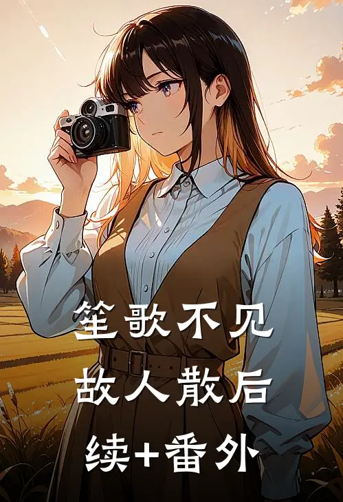 笙歌不见故人散后续+番外