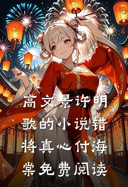 高文景许明歌的小说错将真心付海棠免费阅读
