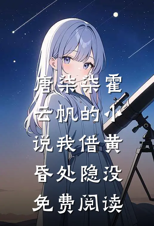 唐柒柒霍云帆的小说我借黄昏处隐没免费阅读