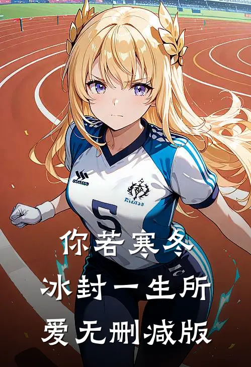 你若寒冬，冰封一生所爱无删减版