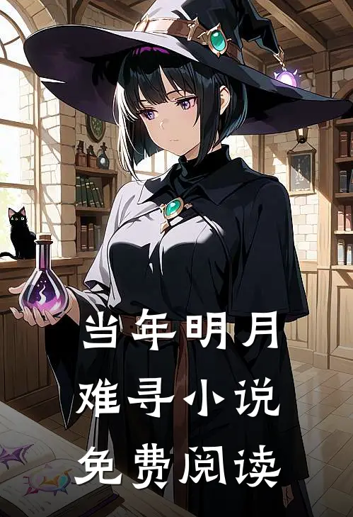 当年明月难寻小说免费阅读