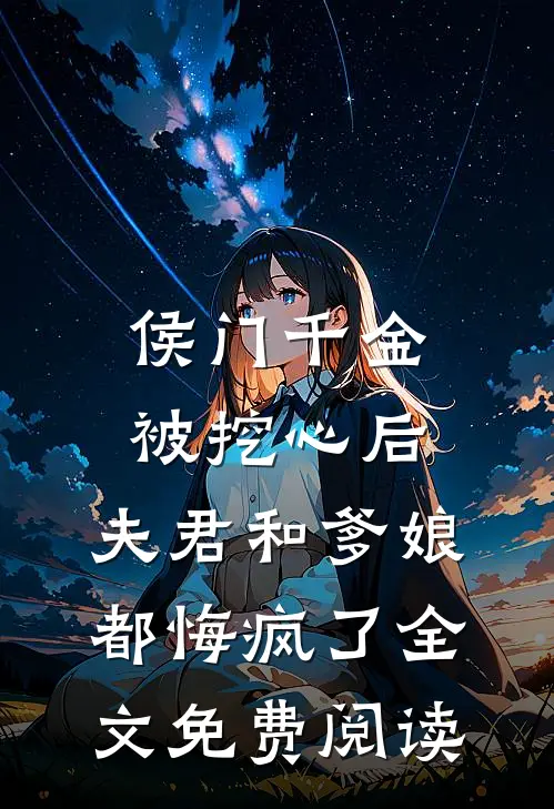 侯门千金被挖心后，夫君和爹娘都悔疯了全文免费阅读
