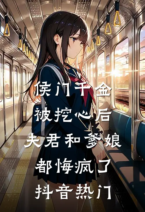 侯门千金被挖心后，夫君和爹娘都悔疯了抖音热门