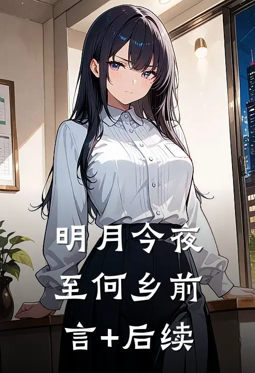 明月今夜至何乡前言+后续