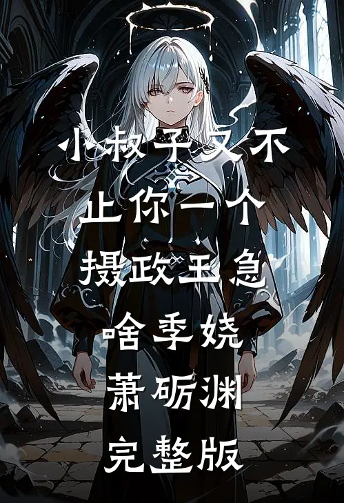 手术刀撕开豪门伪装后，我成了国手