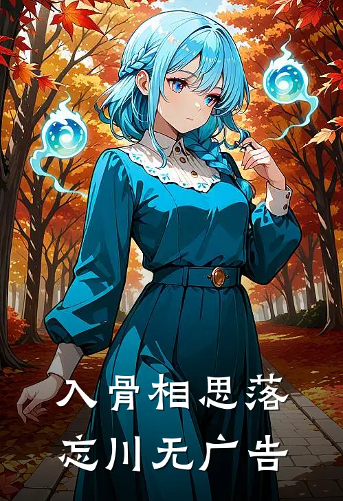 入骨相思落忘川无广告