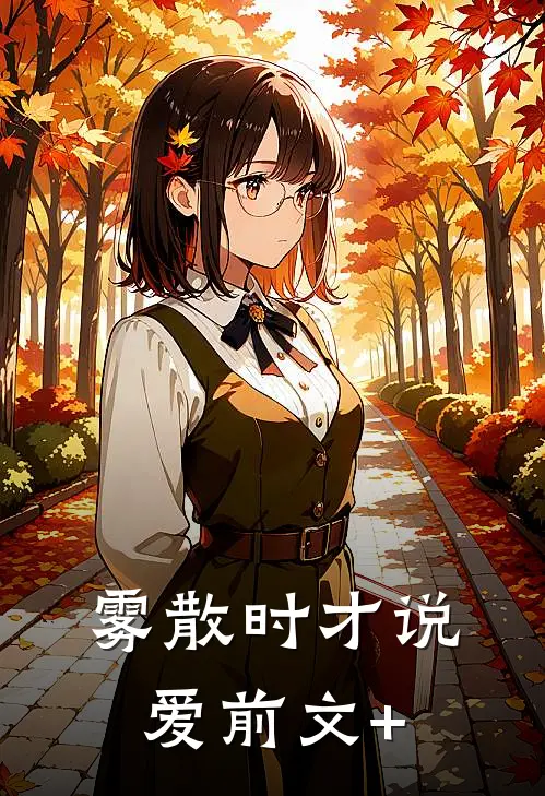雾散时才说爱前文+