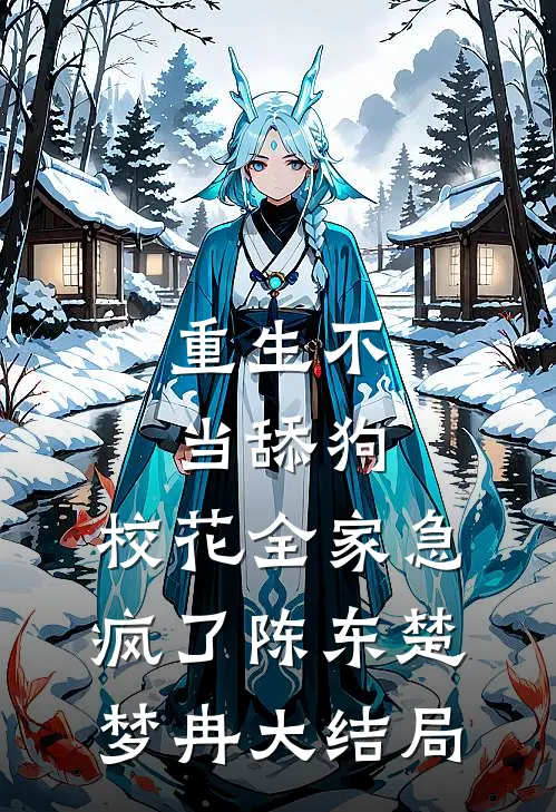 重生不当舔狗，校花全家急疯了陈东楚梦冉大结局