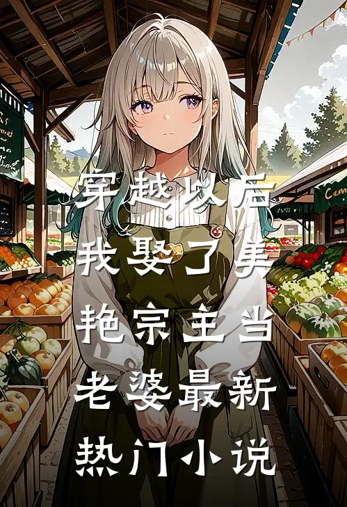 穿越以后，我娶了美艳宗主当老婆最新热门小说
