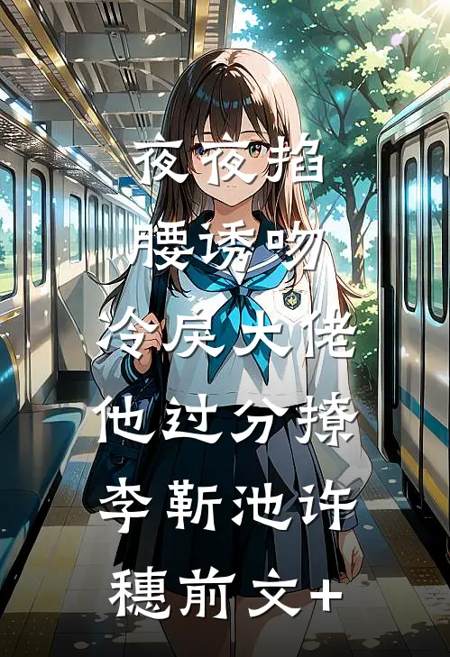 冷战三年，提离婚他却跪下了完结txt