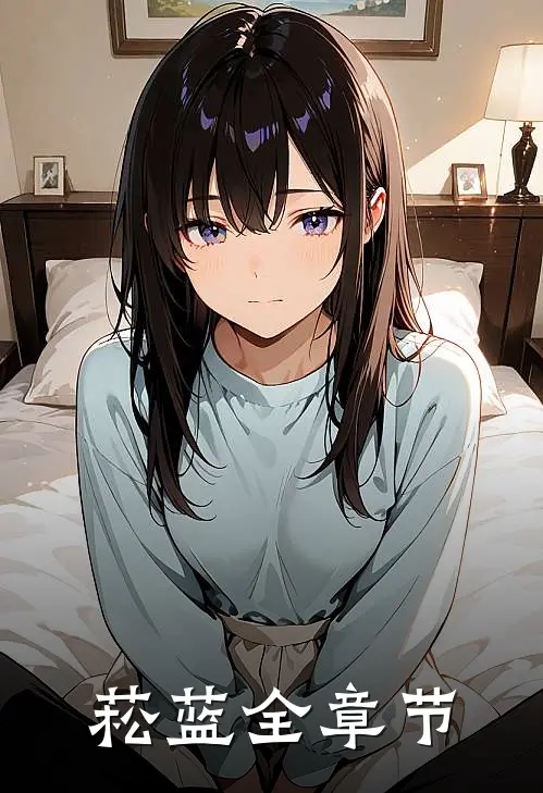 菘蓝全章节