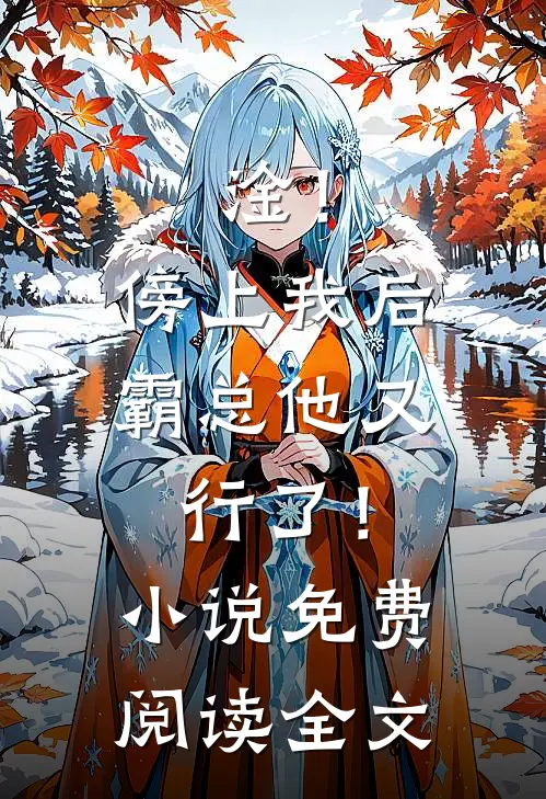 淦！傍上我后，霸总他又行了！小说免费阅读全文