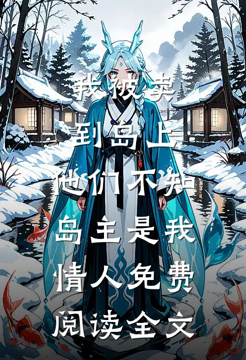 我被卖到岛上，他们不知岛主是我情人免费阅读全文