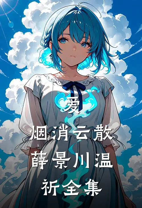 爱，烟消云散薛景川温祈全集
