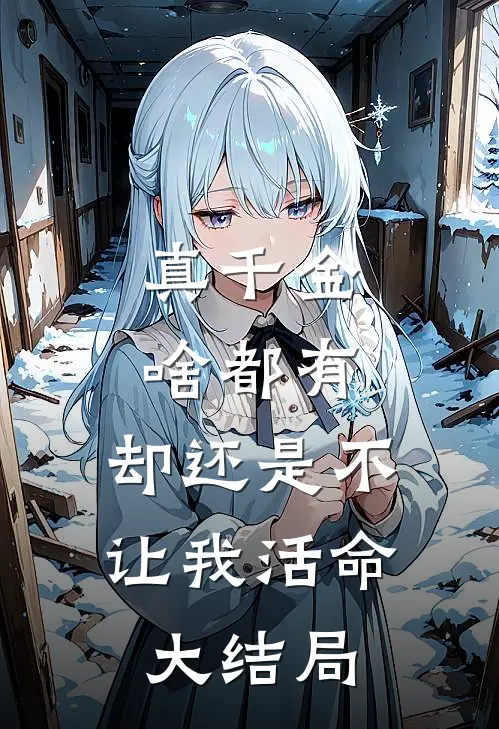 真千金啥都有，却还是不让我活命大结局