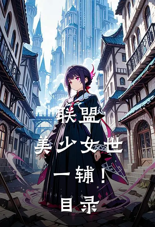 联盟：美少女世一辅！目录
