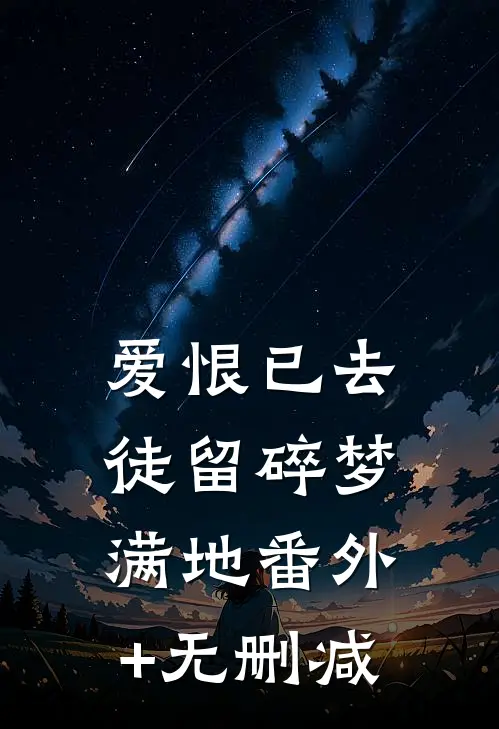 爱恨已去，徒留碎梦满地番外+无删减