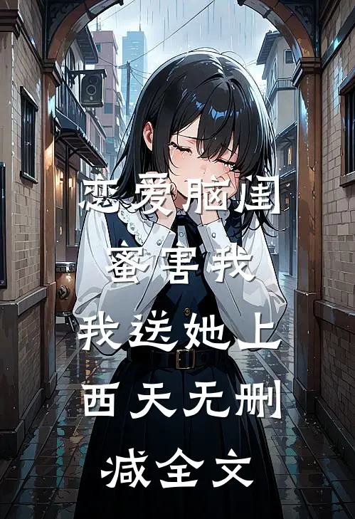 恋爱脑闺蜜害我，我送她上西天无删减全文