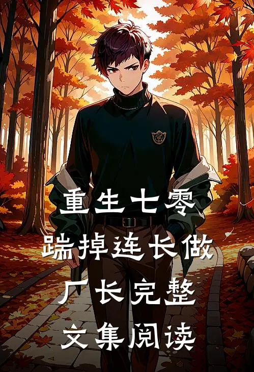 重生七零，踹掉连长做厂长完整文集阅读