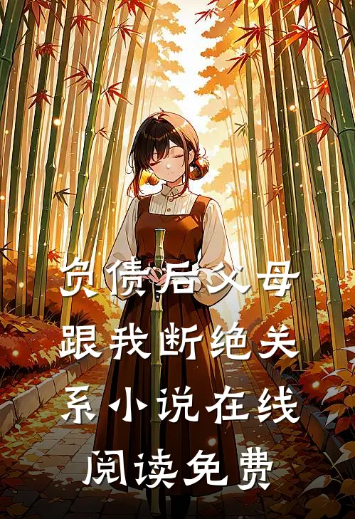 负债后父母跟我断绝关系小说在线阅读免费