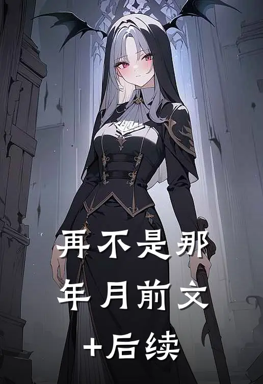 再不是那年月前文+后续
