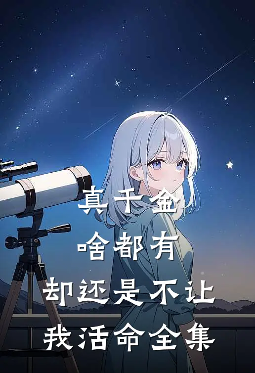 真千金啥都有，却还是不让我活命全集