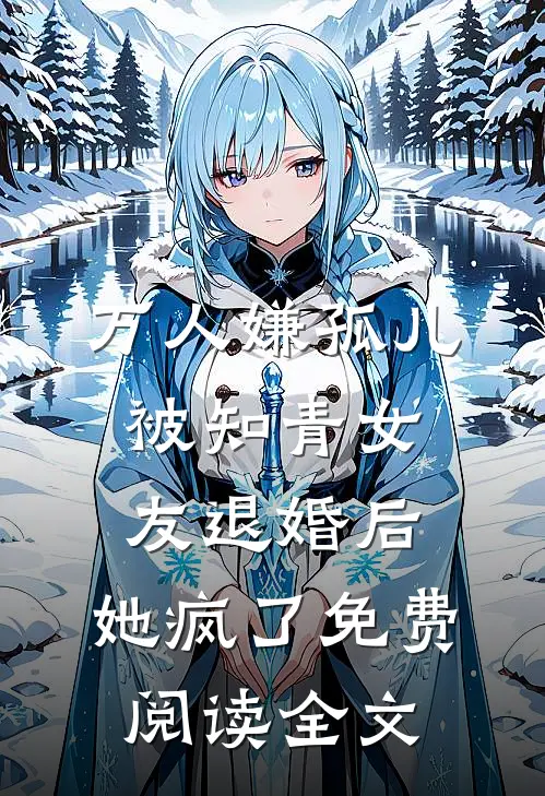 万人嫌孤儿被知青女友退婚后，她疯了免费阅读全文