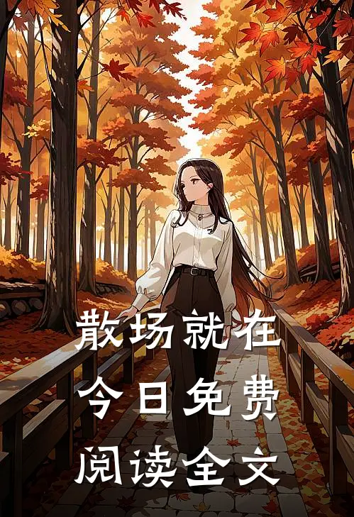散场就在今日免费阅读全文