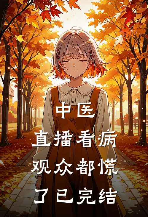 中医：直播看病观众都慌了已完结
