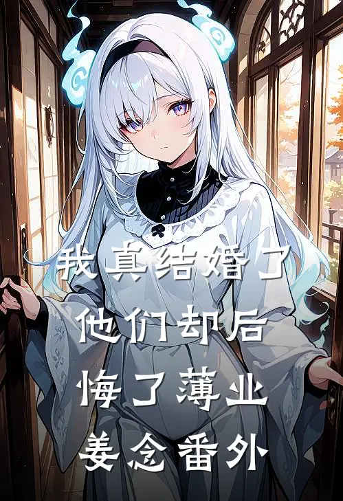 我真结婚了，他们却后悔了薄业姜念 番外