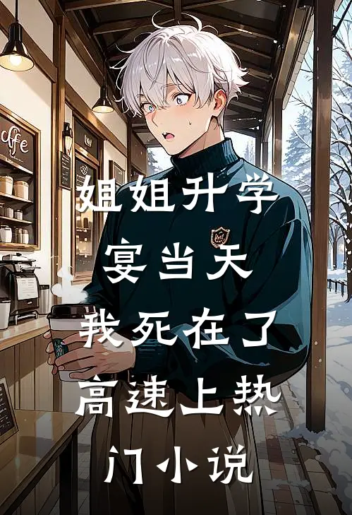 姐姐升学宴当天，我死在了高速上热门小说