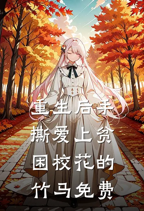 重生后手撕爱上贫困校花的竹马免费