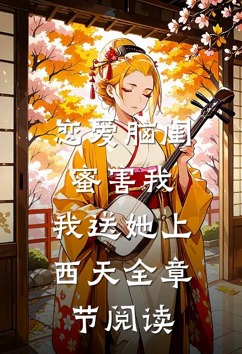 恋爱脑闺蜜害我，我送她上西天全章节阅读