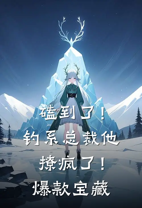 磕到了！钓系总裁他撩疯了！爆款宝藏