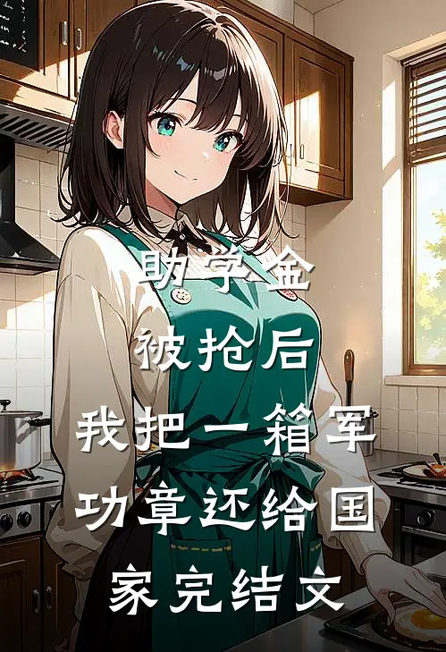 助学金被抢后，我把一箱军功章还给国家完结文