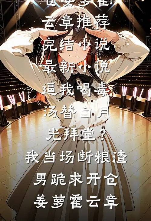 三个哥哥为了假千金将我送进修女院学乖后，他们后悔了