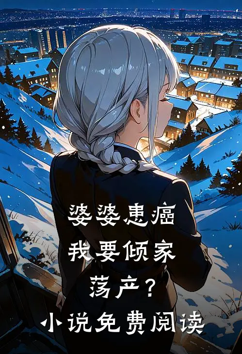 婆婆患癌，我要倾家荡产？小说免费阅读