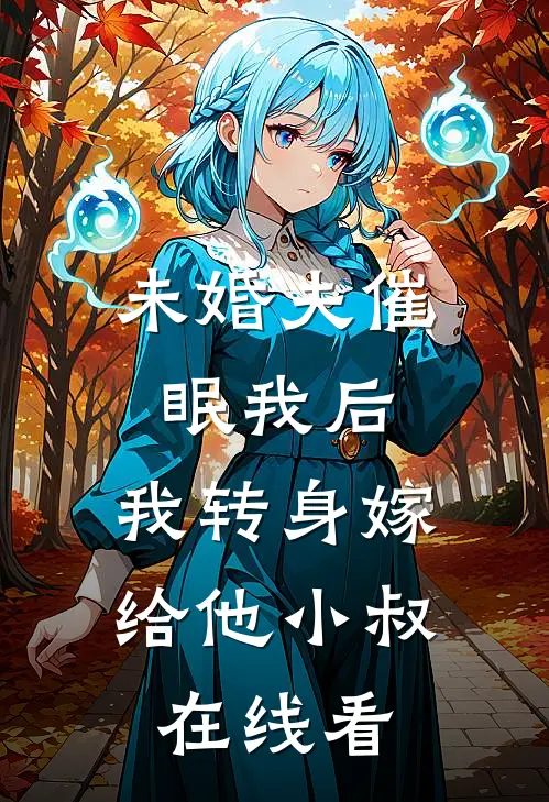 未婚夫催眠我后，我转身嫁给他小叔在线看