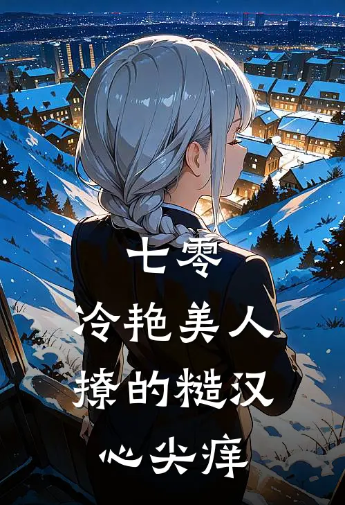 七零：冷艳美人撩的糙汉心尖痒