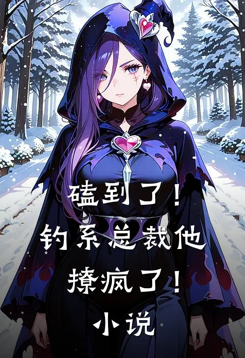 磕到了！钓系总裁他撩疯了！小说