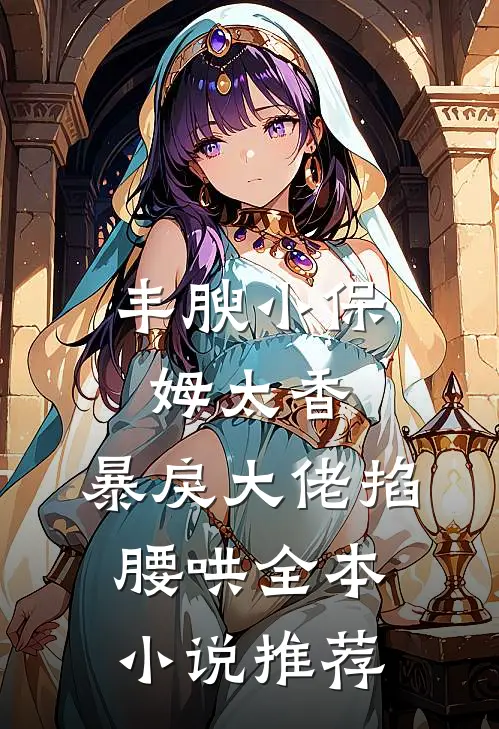 老公背地里转移家产，我让他净身出户全章节阅读