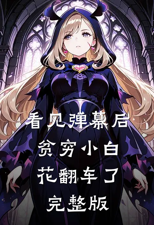 看见弹幕后，贫穷小白花翻车了完整版