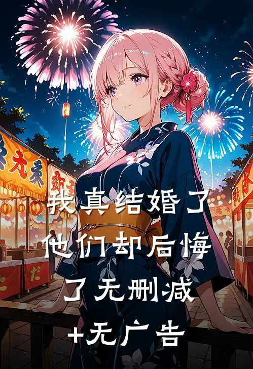 我真结婚了，他们却后悔了无删减+无广告